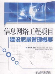 信息網(wǎng)絡(luò)工程項(xiàng)目建設(shè)質(zhì)量管理概要