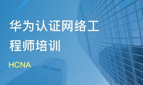 華為認證網絡工程師 四個月能學會嗎？學多久才算夠？